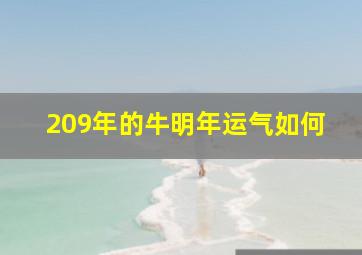 209年的牛明年运气如何