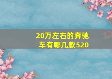 20万左右的奔驰车有哪几款520