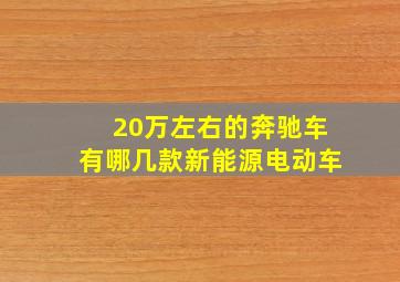 20万左右的奔驰车有哪几款新能源电动车