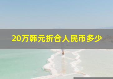 20万韩元折合人民币多少