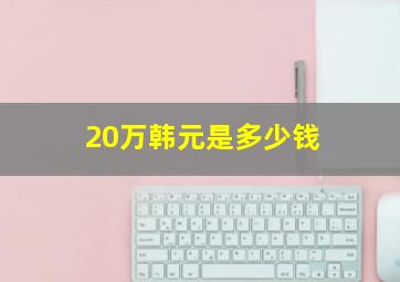 20万韩元是多少钱