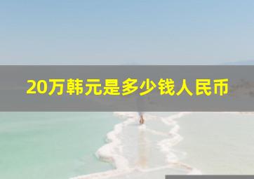 20万韩元是多少钱人民币