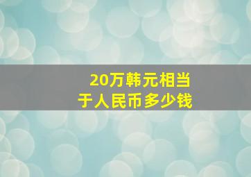 20万韩元相当于人民币多少钱