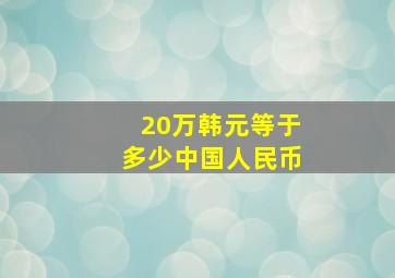 20万韩元等于多少中国人民币