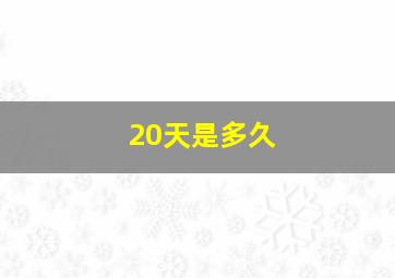 20天是多久