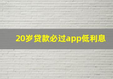 20岁贷款必过app低利息