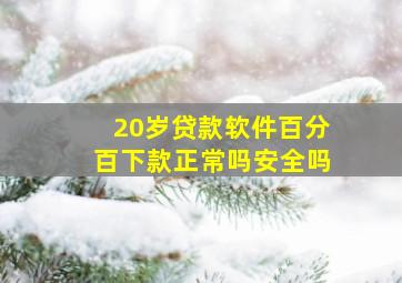 20岁贷款软件百分百下款正常吗安全吗