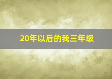 20年以后的我三年级