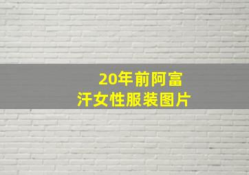 20年前阿富汗女性服装图片