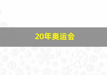 20年奥运会