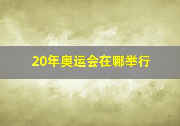 20年奥运会在哪举行