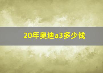 20年奥迪a3多少钱