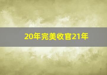 20年完美收官21年