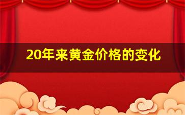 20年来黄金价格的变化