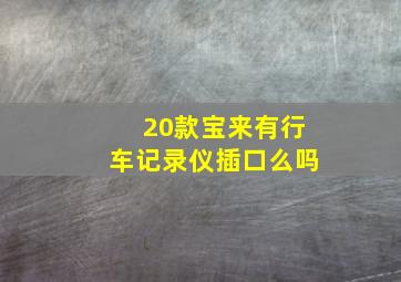 20款宝来有行车记录仪插口么吗