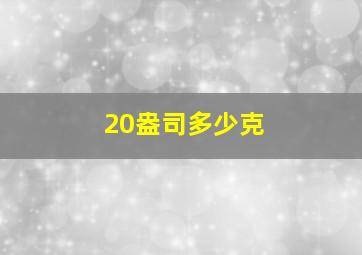 20盎司多少克