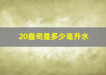 20盎司是多少毫升水