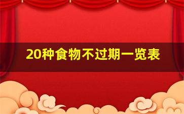 20种食物不过期一览表