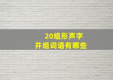 20组形声字并组词语有哪些