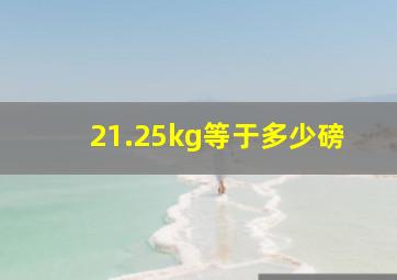 21.25kg等于多少磅