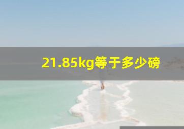 21.85kg等于多少磅