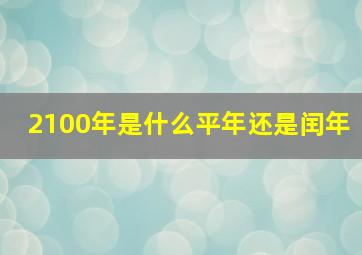 2100年是什么平年还是闰年