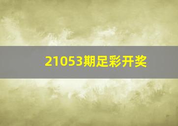 21053期足彩开奖