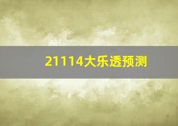 21114大乐透预测