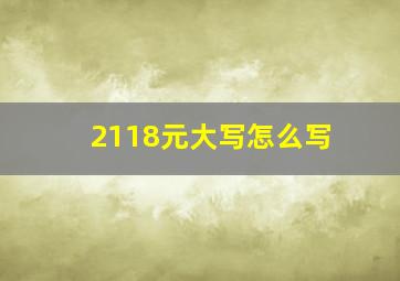 2118元大写怎么写