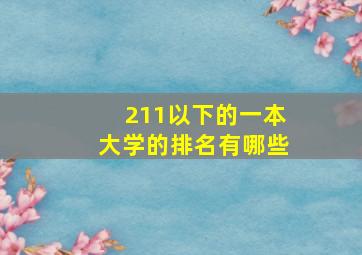 211以下的一本大学的排名有哪些