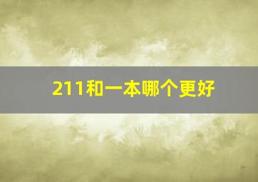 211和一本哪个更好