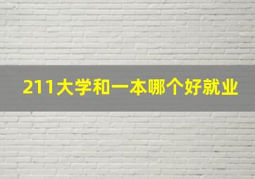 211大学和一本哪个好就业