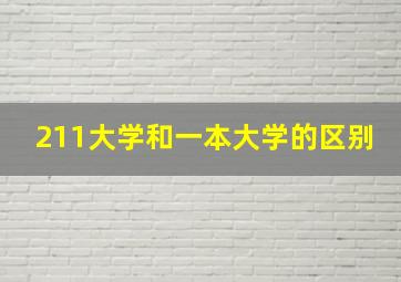 211大学和一本大学的区别