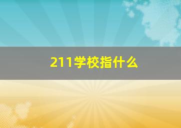 211学校指什么