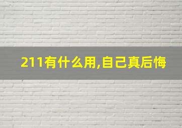 211有什么用,自己真后悔