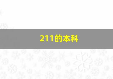 211的本科