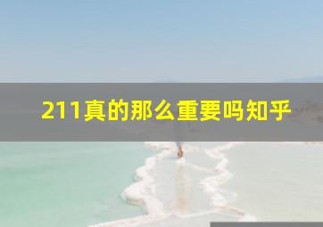 211真的那么重要吗知乎