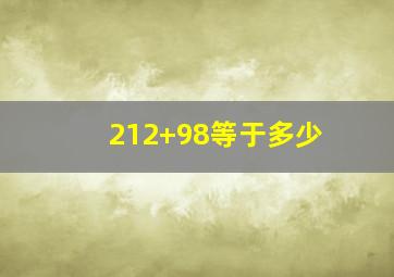 212+98等于多少