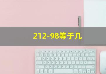 212-98等于几