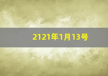 2121年1月13号