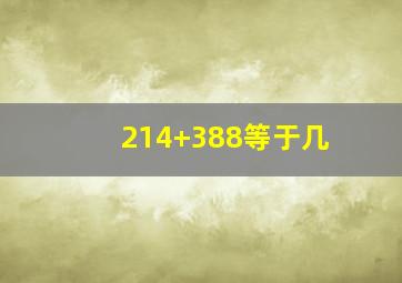 214+388等于几