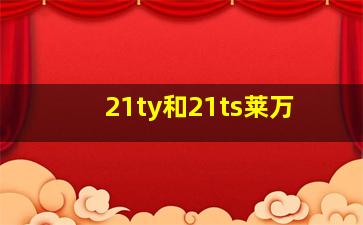 21ty和21ts莱万