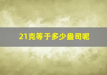 21克等于多少盎司呢