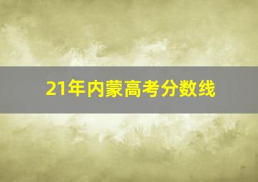 21年内蒙高考分数线