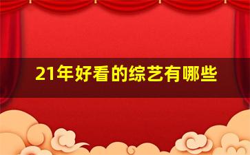 21年好看的综艺有哪些