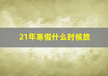 21年寒假什么时候放