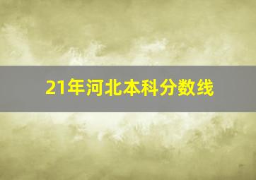 21年河北本科分数线