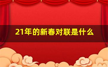 21年的新春对联是什么