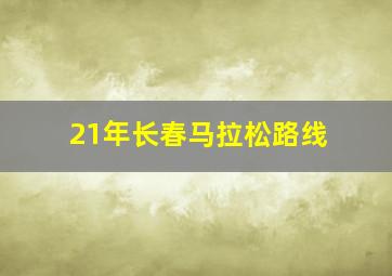 21年长春马拉松路线