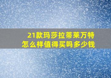 21款玛莎拉蒂莱万特怎么样值得买吗多少钱